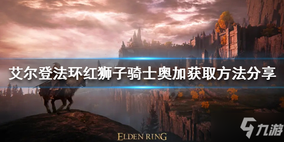 《艾尔登法环》红狮子骑士奥加如何获得