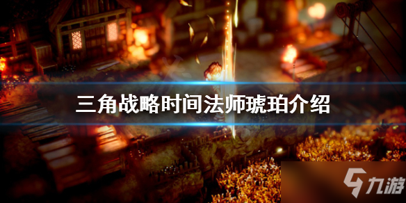 《三角戰(zhàn)略》時間法師琥珀介紹 T0角色有哪些