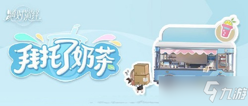 《绝对演绎》拜托了奶茶玩法攻略