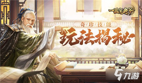 <a id='link_pop' class='keyword-tag' href='https://www.9game.cn/ypgly/'>一品官老爷</a>奇珍技能玩法揭秘 升星培养战力高升