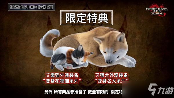 《怪物猎人崛起曙光》DLC预购奖励介绍