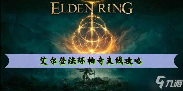 艾尔登法环帕奇支线攻略