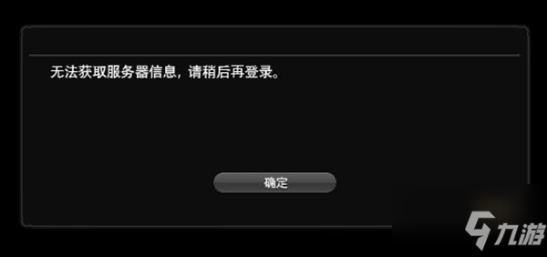 最終幻想14錯誤1014怎么解決？無法獲取服務(wù)器信息解決方法