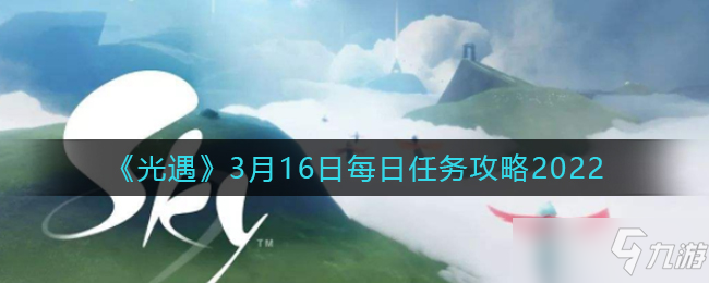 光遇3月16日每日任务攻略