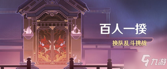 《原神》百人一揆活动介绍 百人一揆活动开启