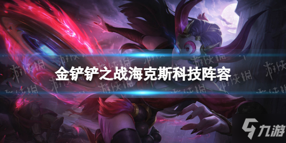 《金铲铲之战》海克斯科技阵容 霓虹之夜阵容海克斯希维尔怎么玩