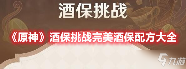 《原神》酒保挑战完美酒保配方大全