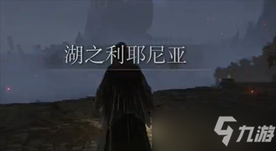 《艾尔登法环》战灰冰枪获取方法一览
