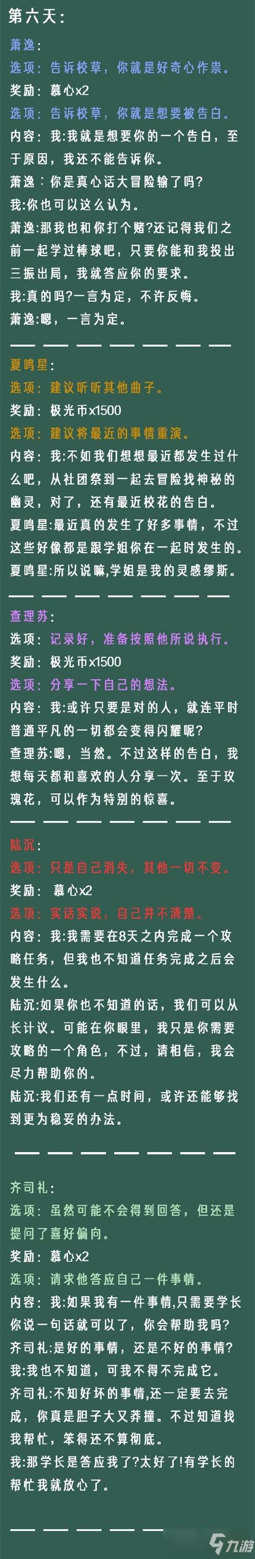 《光与夜之恋》像素情缘第六天选项攻略