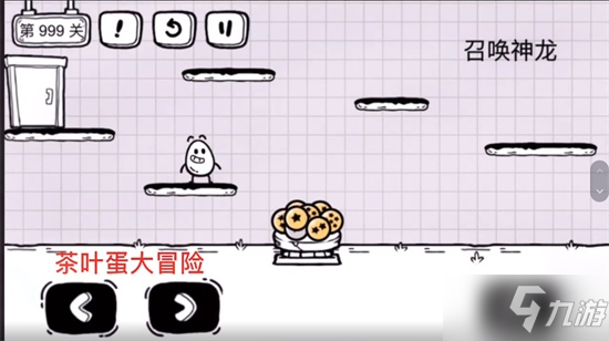《茶叶蛋大冒险》第999关通关攻略