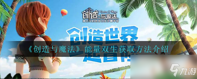 《创造与魔法》能量双生获取方法介绍