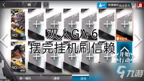 明日方舟GA-6怎么過(guò) GA-6雙人掛機(jī)刷信賴(lài)攻略