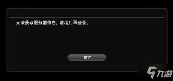 FF14错误1014怎么解决？无法获取服务器信息处理建议