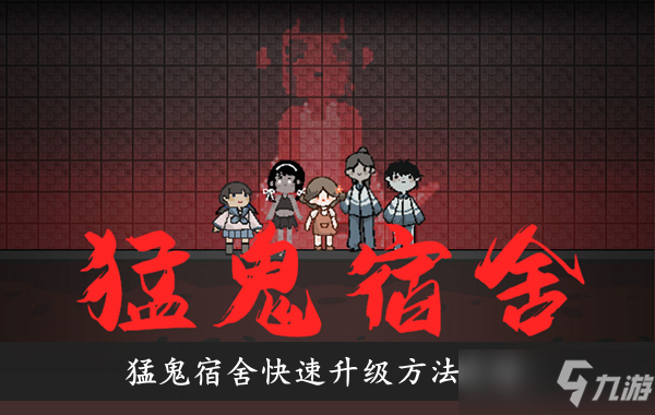 《猛鬼宿舍》快速升级方法介绍