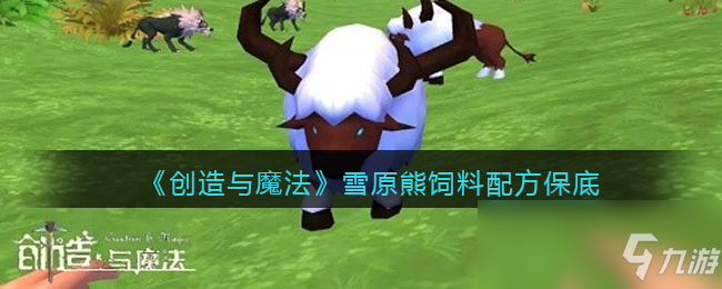 《创造与魔法》雪原熊饲料配方保底