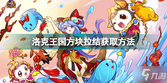 洛克王国方块拉结获取方法 洛克王国方块拉结怎么获得