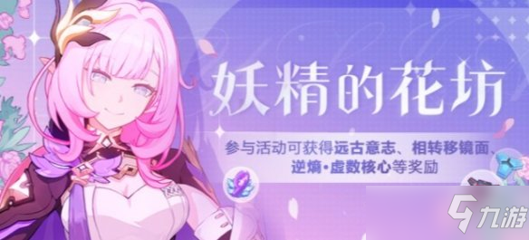 《崩壞3》妖精的花房怎么玩 妖精的花房活動開放