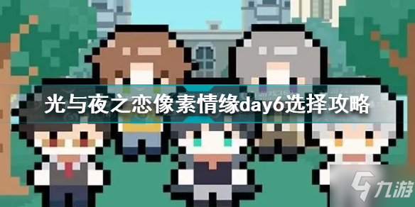 光与夜之恋像素情缘第六天怎么选 光与夜之恋像素情缘day6选择攻略