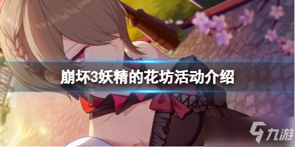 《崩壞3》妖精的花坊活動(dòng)介紹 妖精的花坊玩發(fā)攻略