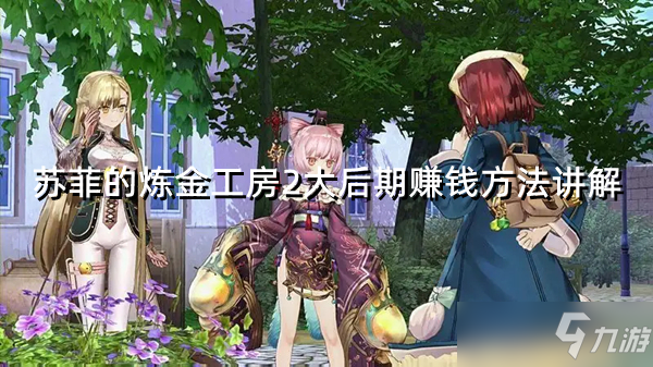 《苏菲的炼金工房2》大后期赚钱方法讲解