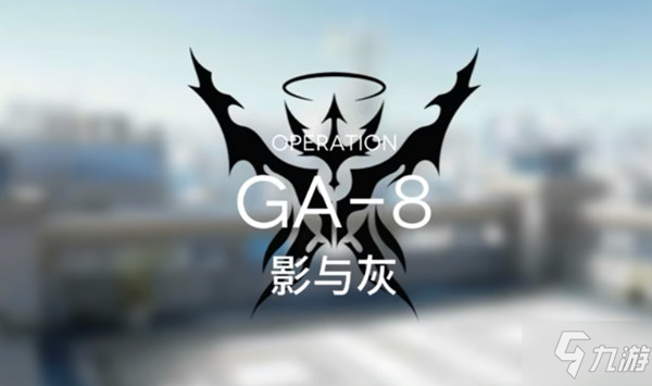 明日方舟GA-8低配攻略 GA8影与灰关卡通关打法详解