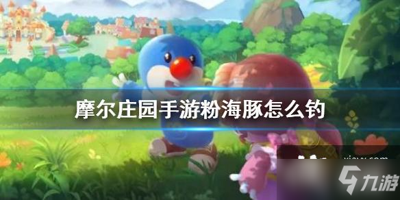 《摩尔庄园手游》粉海豚钓鱼攻略 粉海豚怎么钓
