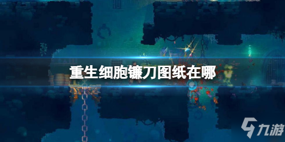 《重生细胞》镰刀图纸获得方法 镰刀图纸在哪
