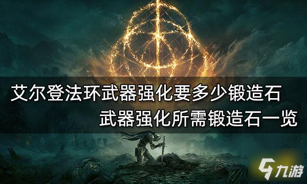 艾尔登法环武器强化要多少锻造石 武器强化所需锻造石一览