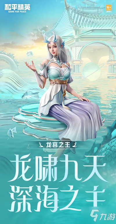 和平精英龙宫之主皮肤多少钱？龙宫之主时装上线预告