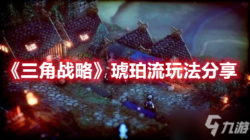 《三角战略》琥珀流玩法分享