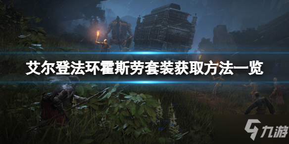 《艾尔登法环》霍斯劳套装如何获取 霍斯劳套装获取攻略