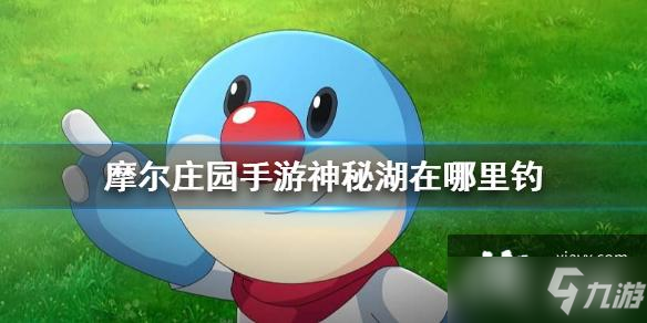 《<a id='link_pop' class='keyword-tag' href='https://www.9game.cn/moerzhuangyuan1/'>摩尔庄园手游</a>》神秘湖在哪里钓 阳光牧场钓鱼位置介绍