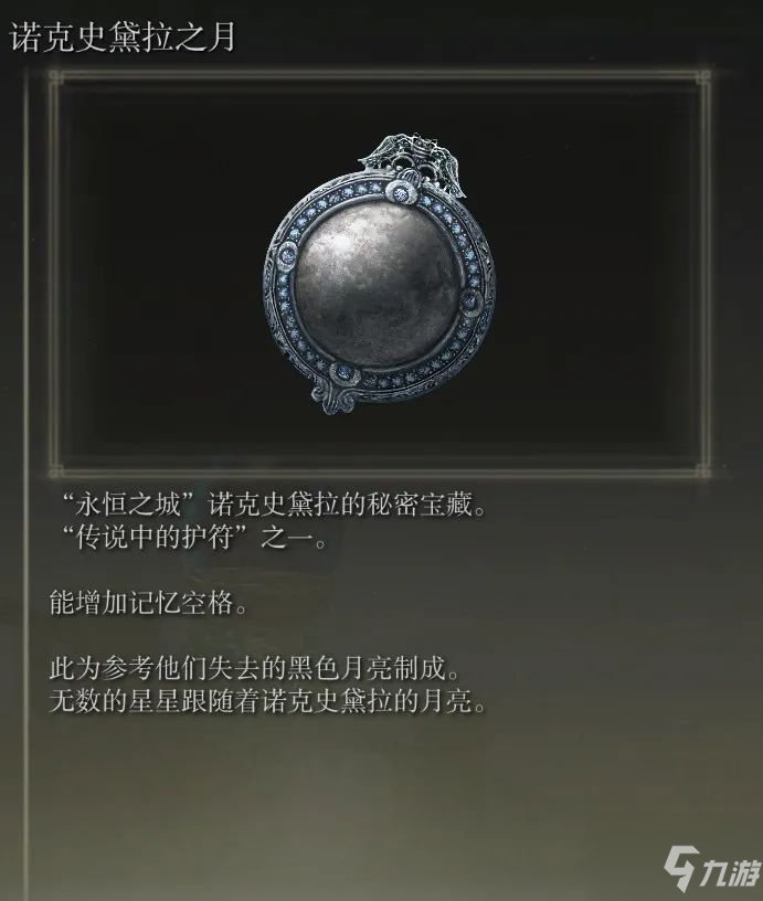 《艾尔登法环》诺克史黛拉之月怎么获取