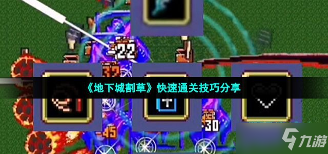 《地下城割草》快速通關技巧分享