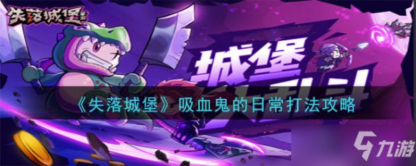 《失落城堡》吸血鬼的日常怎么打？吸血鬼的日常打法攻略