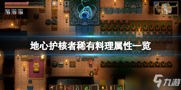 《地心护核者》稀有料理属性一览 稀有品质食谱有哪些？