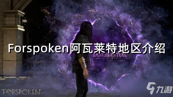 《Forspoken》阿瓦萊特地區(qū)介紹
