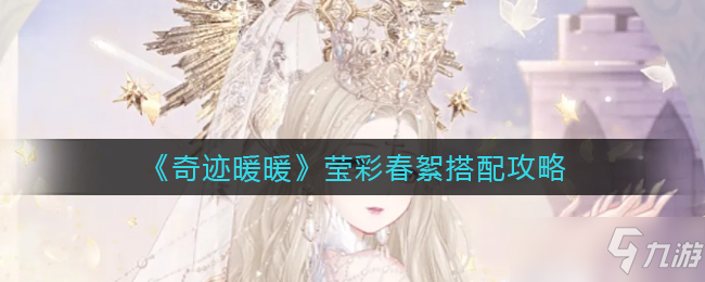 奇迹暖暖莹彩春絮搭配攻略