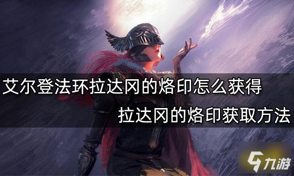 《艾尔登法环》拉达冈的烙印获取方法 拉达冈的烙印怎么获得