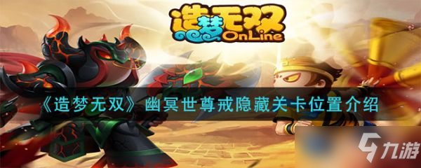 《造梦无双》幽冥世尊戒隐藏关卡位置在哪？隐藏关卡位置分享