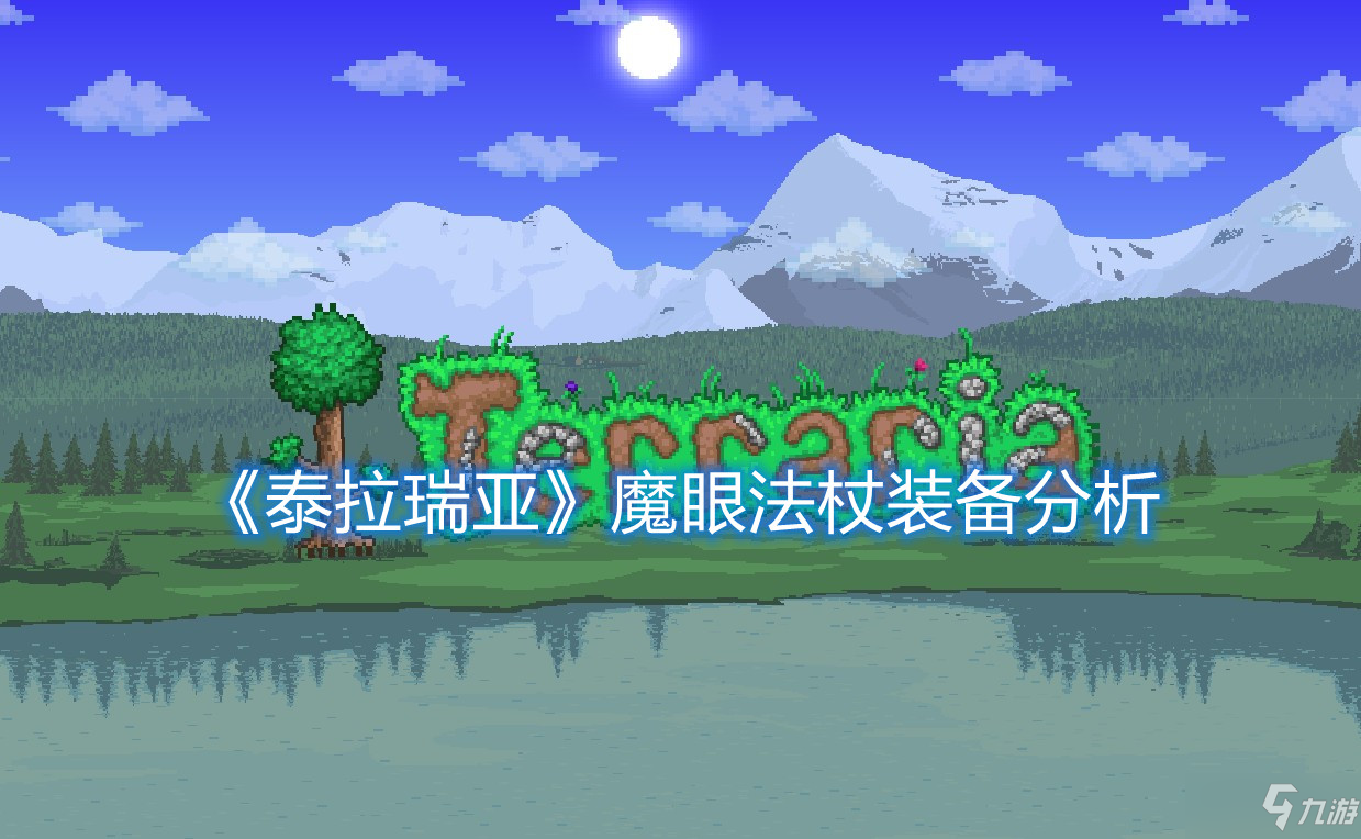 《泰拉瑞亚》魔眼法杖装备分析