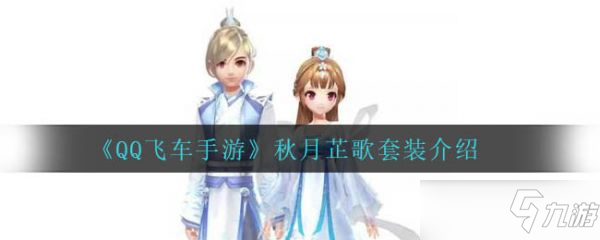 《<a linkid=392953>qq飞车手游</a>》秋月芷歌套装怎么样？秋月芷歌套装介绍