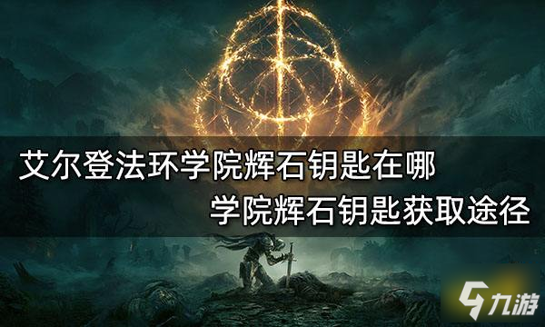 《艾尔登法环》学院辉石钥匙获取途径 学院辉石钥匙在哪