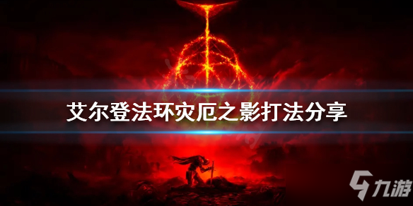 《艾尔登法环》灾厄之影打法分享 灾厄之影怎么打