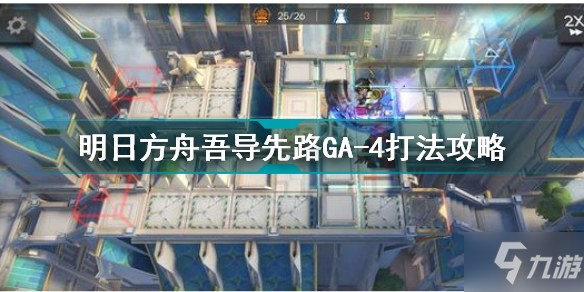 《明日方舟》吾导先路GA-4打法攻略 吾导先路GA4怎么打