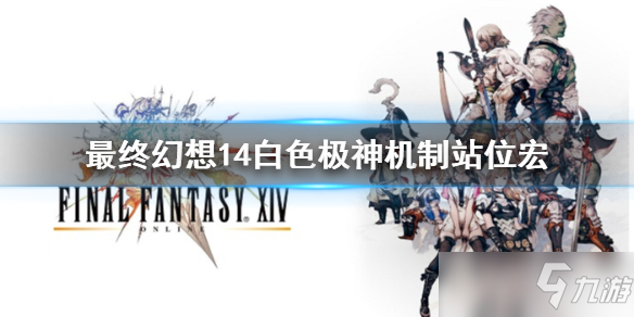 《最终幻想14》6.0白色极神宏怎么设置