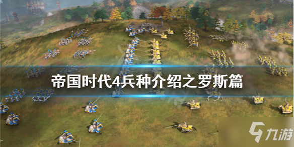 《帝国时代4》兵种介绍之罗斯篇 罗斯兵种有哪些