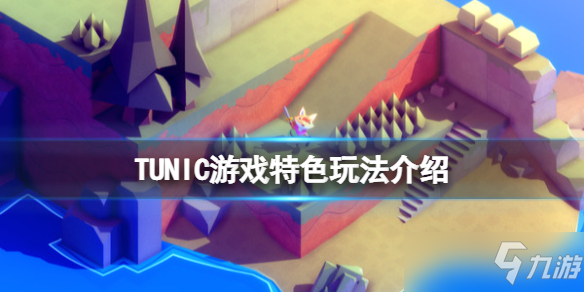 《TUNIC》游戏好玩吗？游戏特色玩法介绍