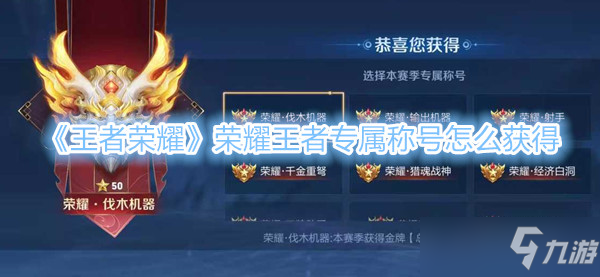 王者荣耀王者专属称号获取方法条件介绍