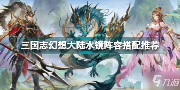 《三国志幻想大陆》水镜阵容搭配推荐 水镜阵容怎么搭配